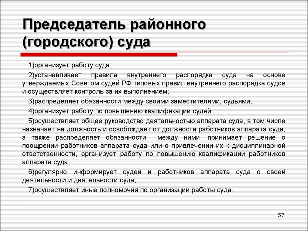 Полномочия районного. Полномочия заместителя председателя районного суда. Назовите полномочия председателя районного суда. Компетенция председателя районного суда. Полномочия председателя районного суда по организации работы суда.