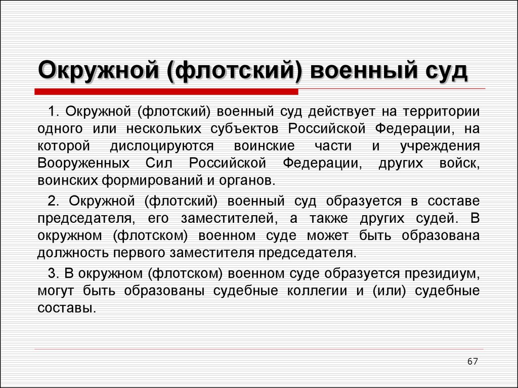 Юрисдикция гарнизонных военных судов. Окружной Флотский военный суд. Окружные флотские военные суды. Окружного (флотского) военного суда. Окружные флотские военные суды полномочия.