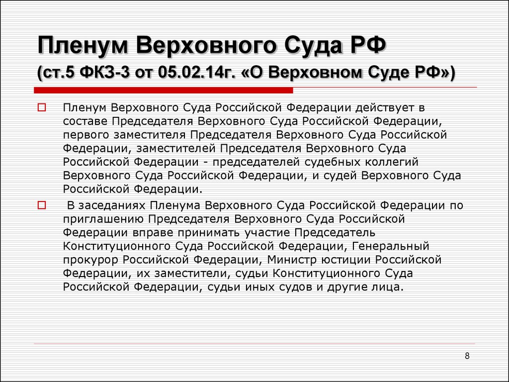 Фкз о федеральных судах общей юрисдикции. Пленум Верховного суда. Пленума Верховного суда Российской. Пленум Верховного суда 1. Состав Пленума Верховного суда РФ.