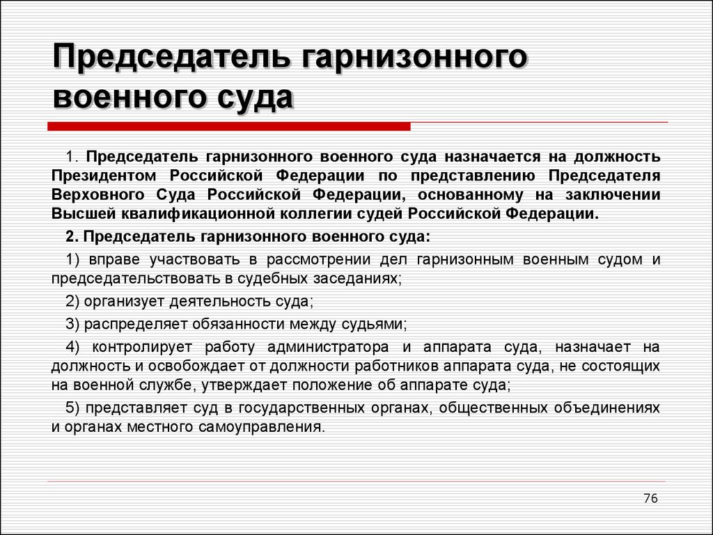 Сайты гарнизонных военных судов. Председатель военного гарнизонного суда. Судей гарнизонного военного суда назначает:. Полномочия председателя военного суда. Компетенция гарнизонного военного суда.