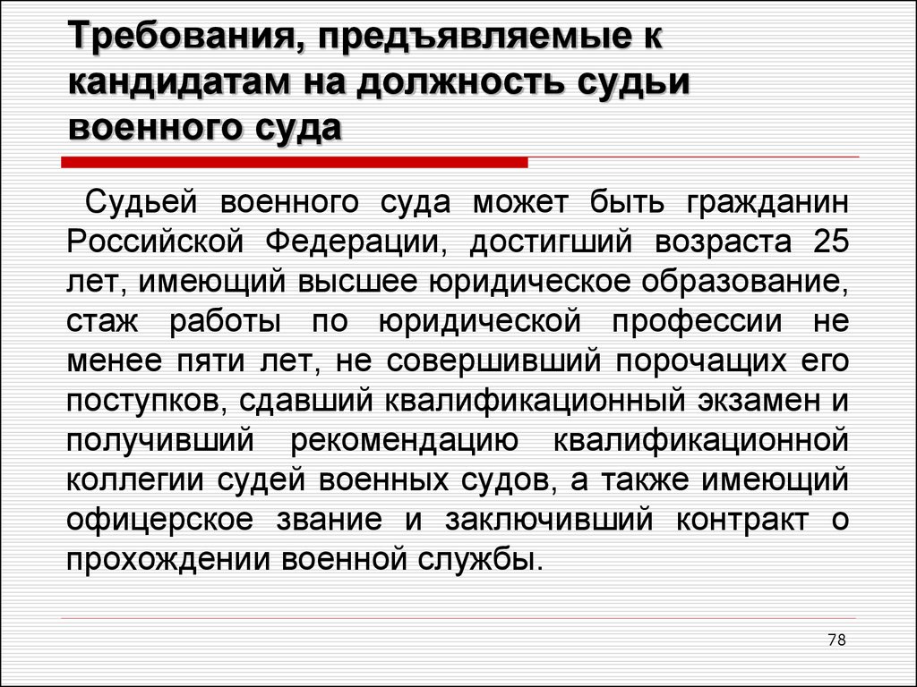 Кандидатом рф может быть. Требования предъявления к кандидату на должность судьи. Требования к судьям вс РФ. Требования к судьям военных судов. Требования к кандидату на должность военного судьи.