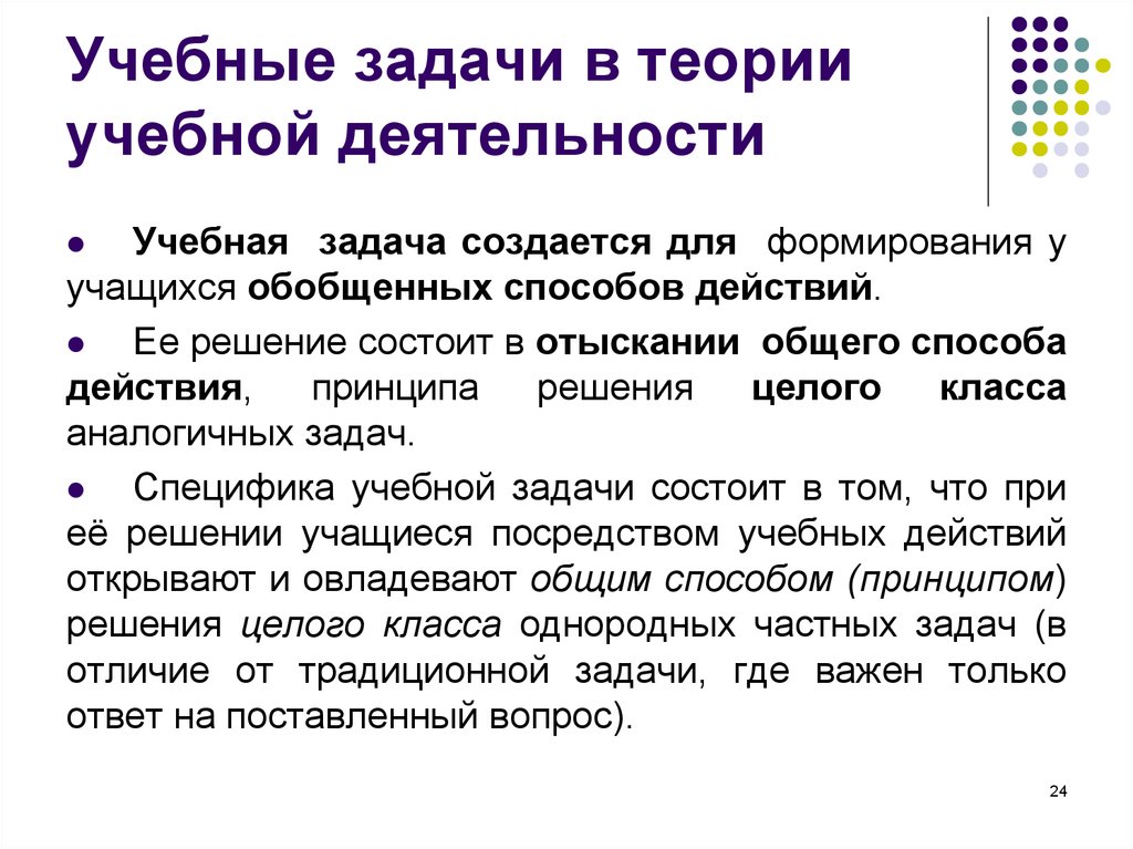 Задачи учебной работы. Задачи учебной деятельности. Задачи теории учебной деятельности. Теория учебной деятельности учебная задача. Структура учебной задачи.