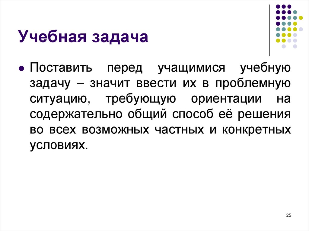 Решить задачу значит. Учебная задача это. Какая учебная задача поставлена перед учеником. Поставленные задачи. Какие учебные задачи необходимо ставить перед школьником.