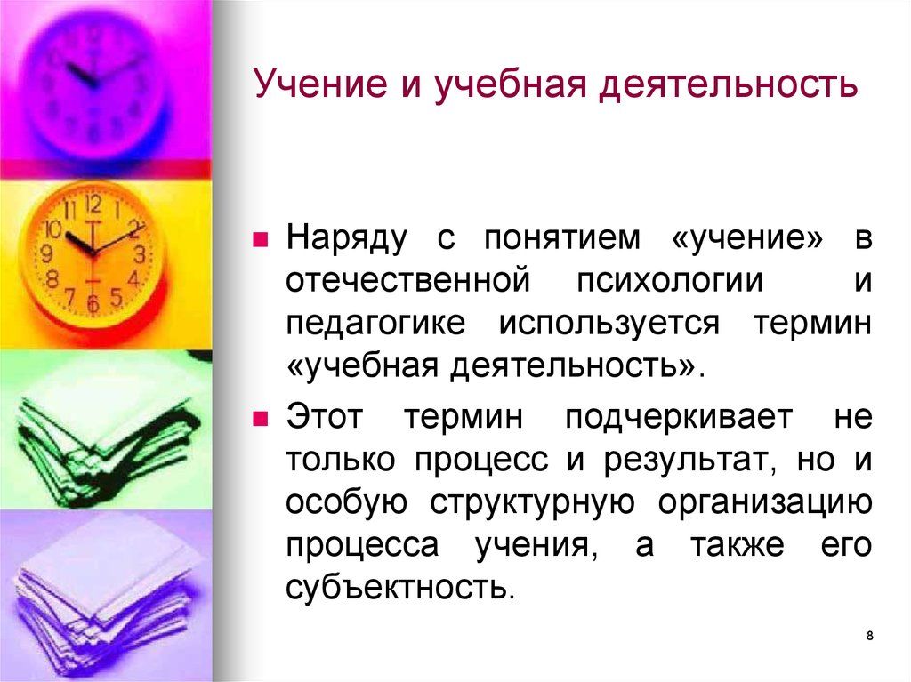 Учебная деятельность высоко. Учение и учебная деятельность. Учение понятие. Учение обучение учебная деятельность. Деятельность учения и учебная деятельность.