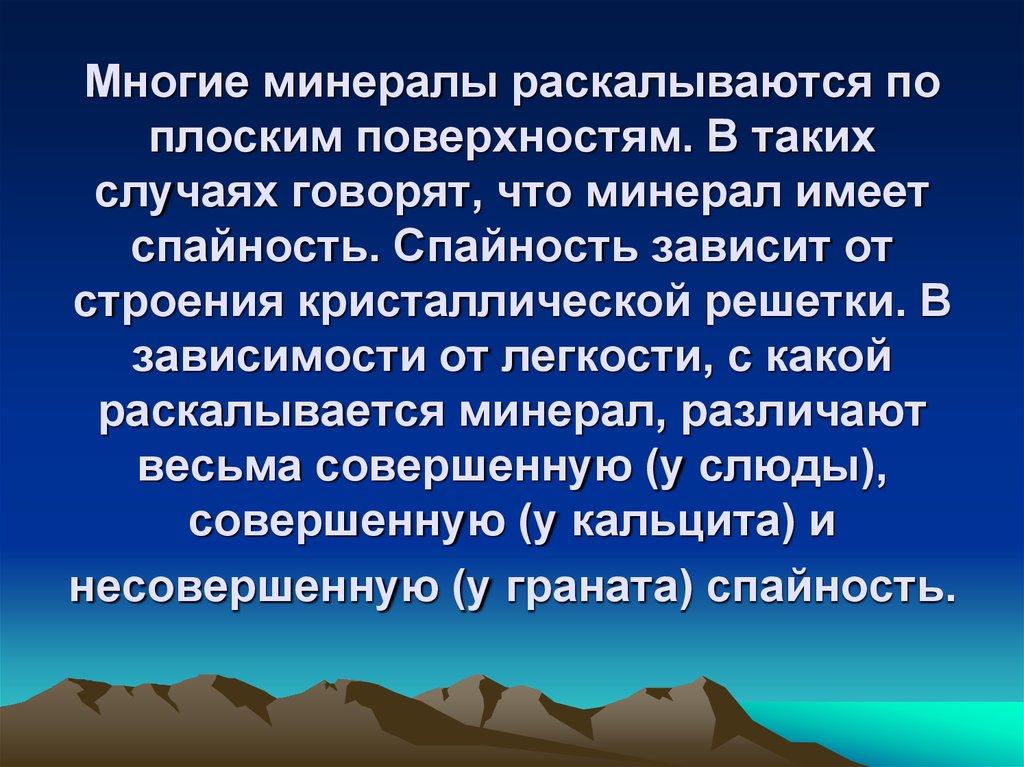 Нужно больше минералов. Весьма несовершенная Спайность минералы.