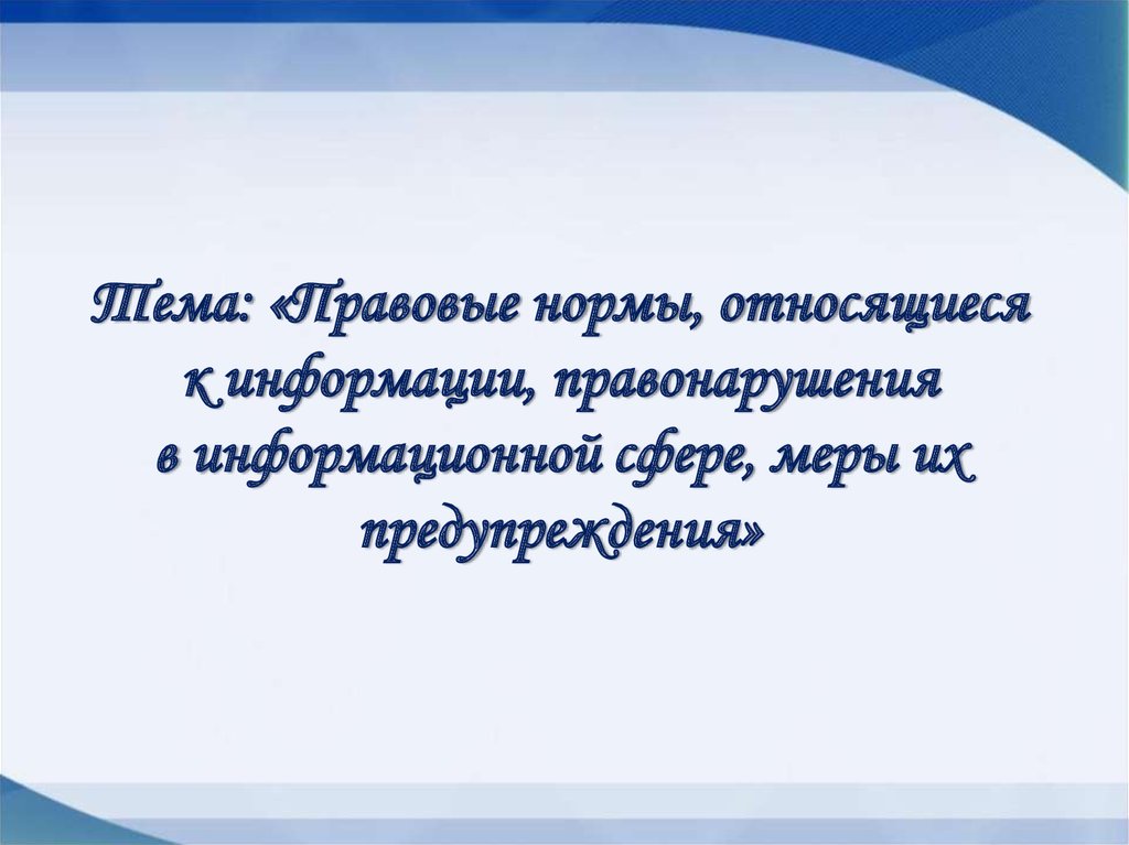 Рефераты на правовые темы. Правовые нормы информации. Правовые нормы и правонарушения в информационной сфере. Правовые меры в информационной сфере. Правовые нормы в сфере информации презентация.