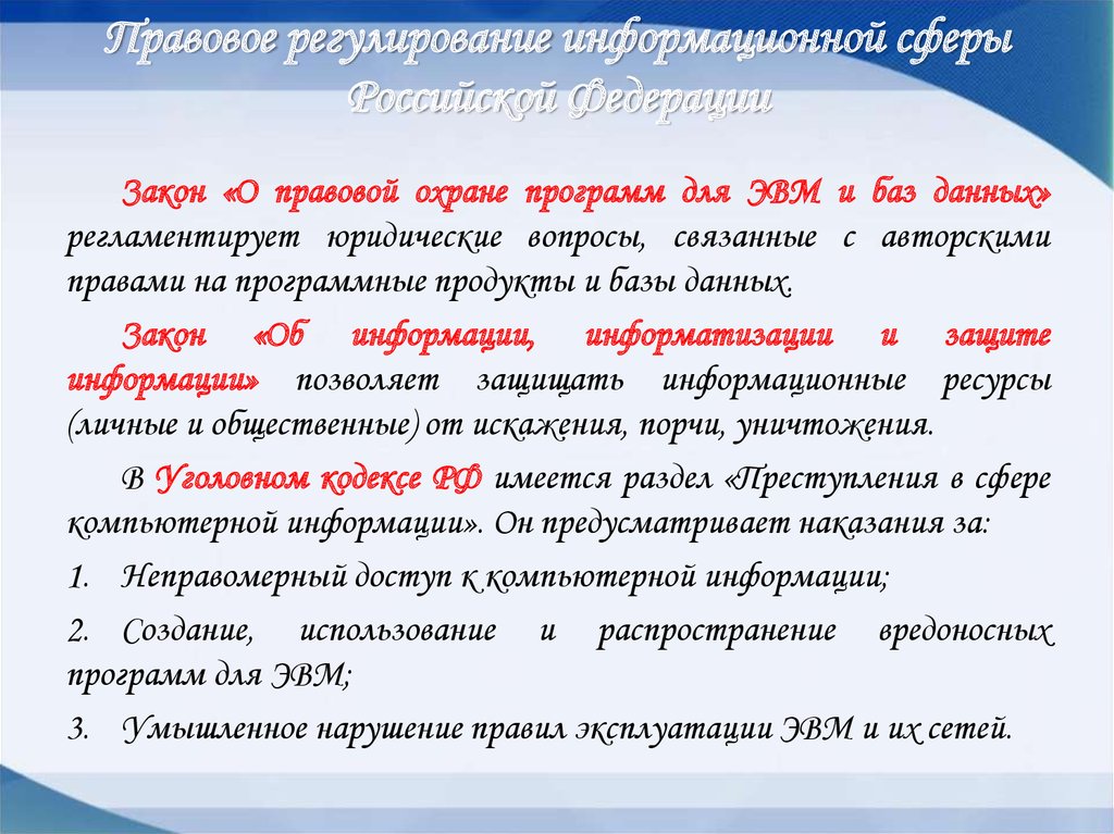 Правовой реферат. Правовое регулирование в информационной сфере. Правовая сфера России. Правовое регулирование информационной сферы РФ. Сфера регулирования правовых норм.