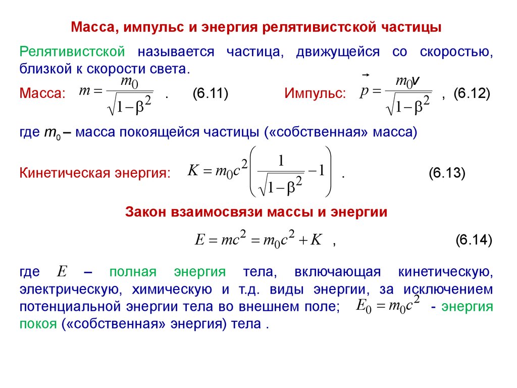 Энергия в релятивистской динамике