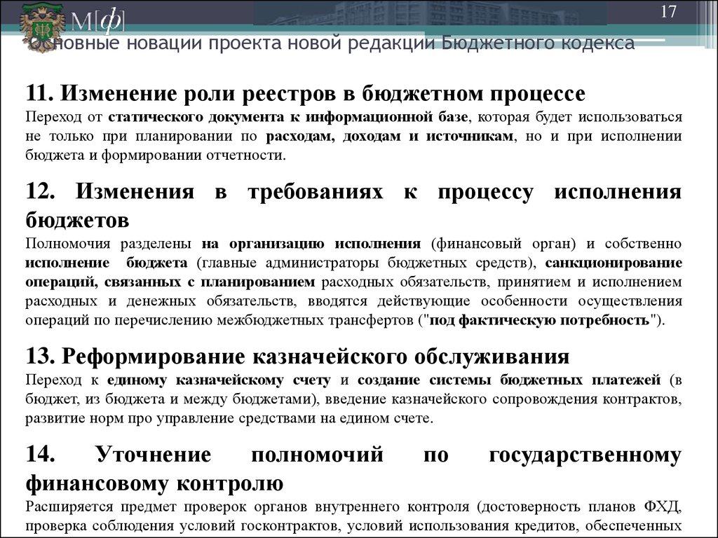 Редакции бюджетного кодекса. Требования к бюджету. Минусы бюджетного кодекса. Расположение Весте бюджетного кодекса.