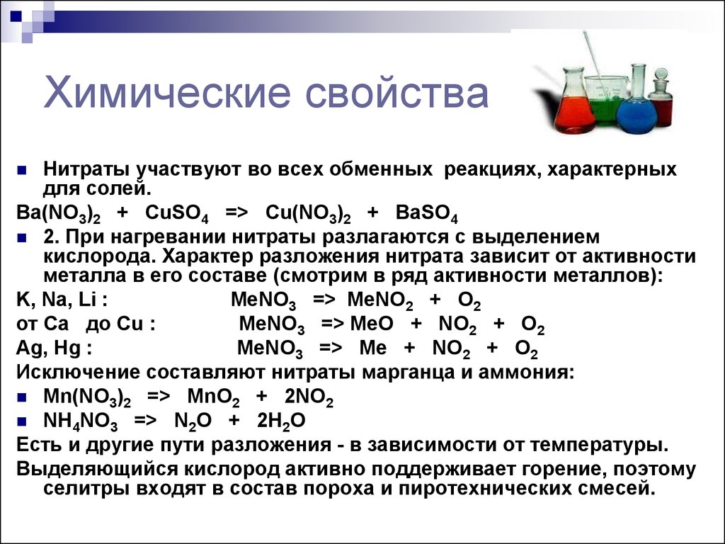 Две химические реакции характеризующие свойства карбоната натрия. Термическое разложение солей нитратов. Химические свойства нитратов 9 класс. Химические свойства нитратов схема. Реакции растворов нитратов с металлами.