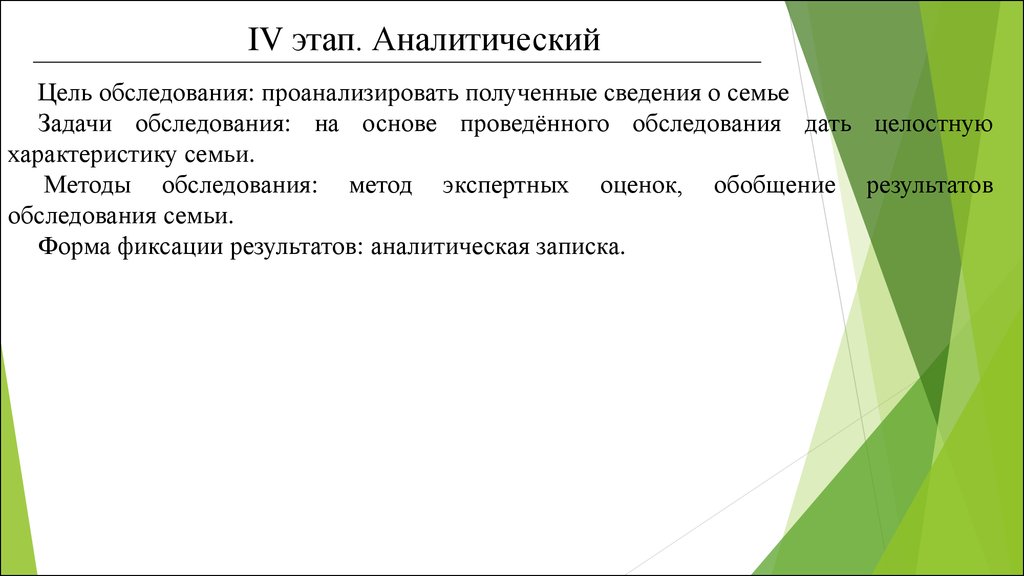 Код аналитической цели. Аналитический этап. Форма фиксации результатов. Цель обследования. Задачи семьи.