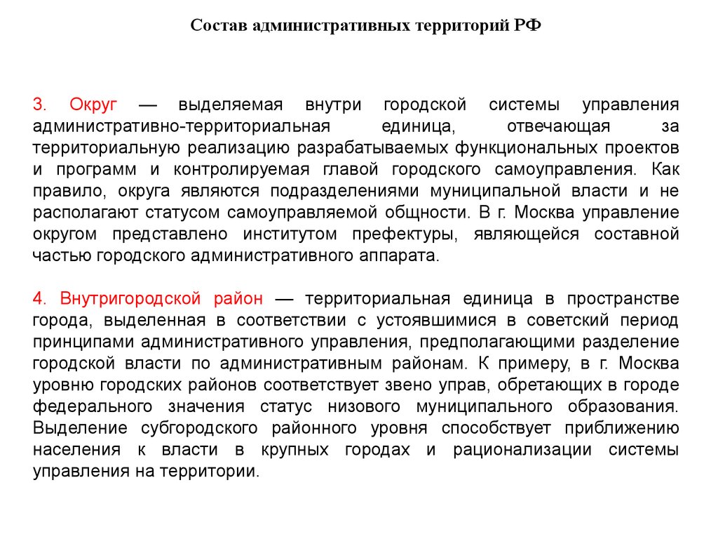 Муниципальная и административная власть Москва.