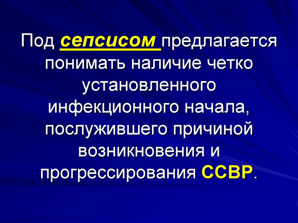 Сепсис септический шок. Под сепсисом понимают наличие. Отличие ССВР септицемии септикопиемии. Для сепсиса характерно прогрессирование. 12. Клиника септического шока (наличие первичного очага).