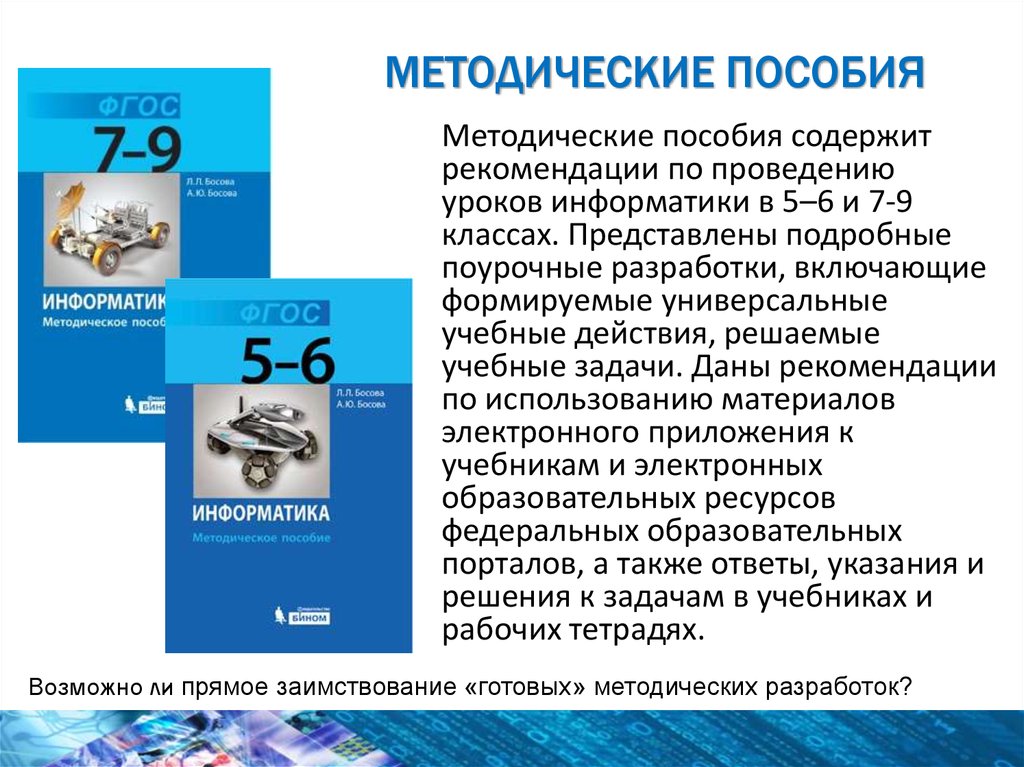 Содержащие рекомендацию. Методическое пособие. ФГОС по информатике. Уроки по ФГОС Информатика. Универсальное методическое пособие.