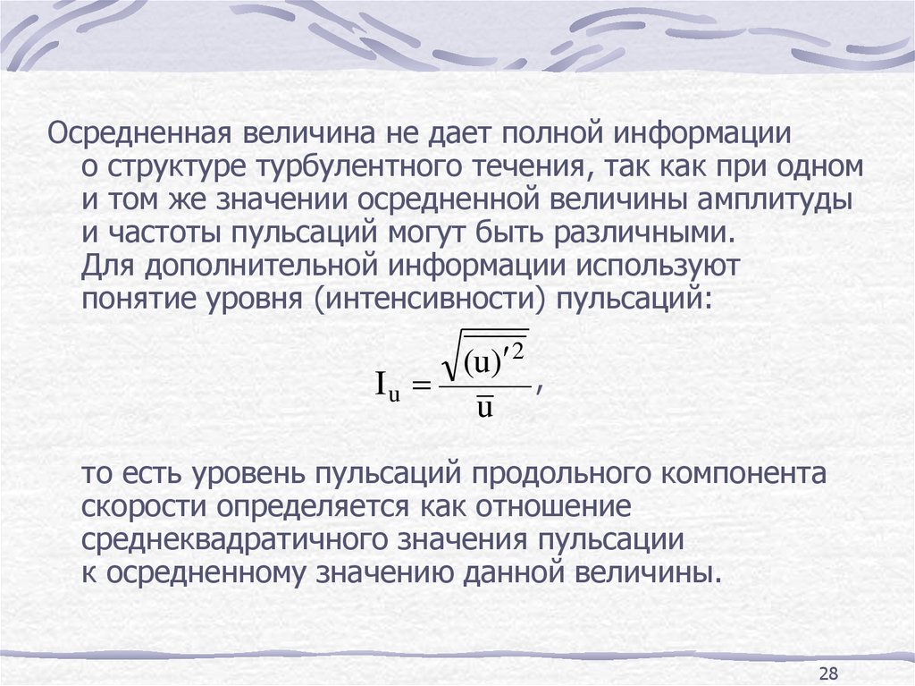 Интенсивность пульсации. Осредненная скорость. Статика жидкостей и газов. Скорость звука гидрогазодинамика. Максимально полная информация