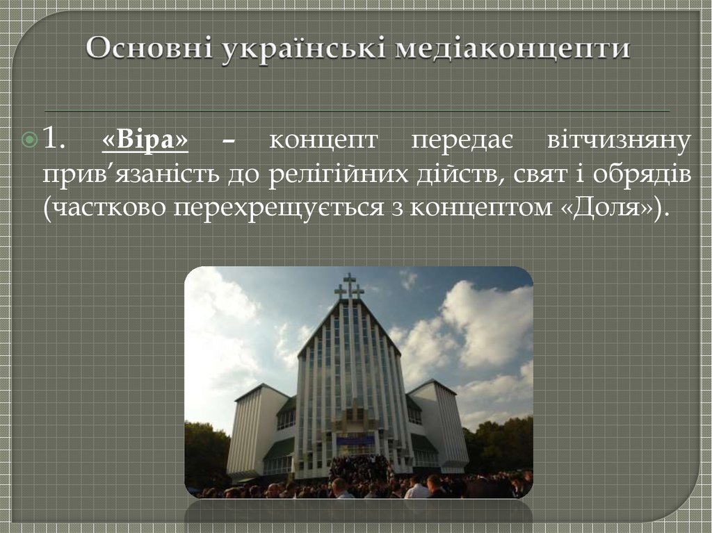 Основні українські медіаконцепти