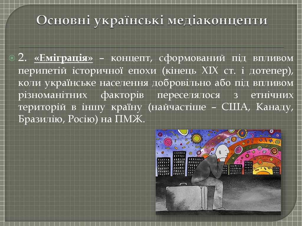 Основні українські медіаконцепти