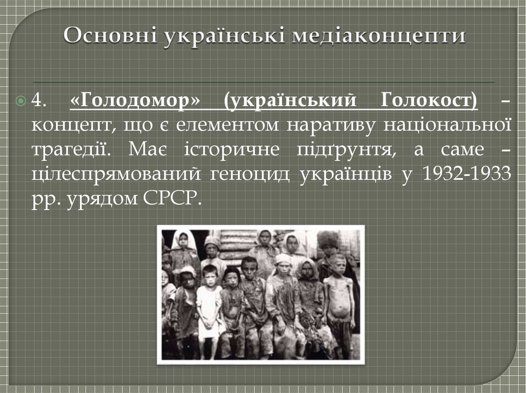 Основні українські медіаконцепти