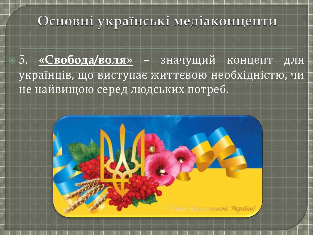 Основні українські медіаконцепти