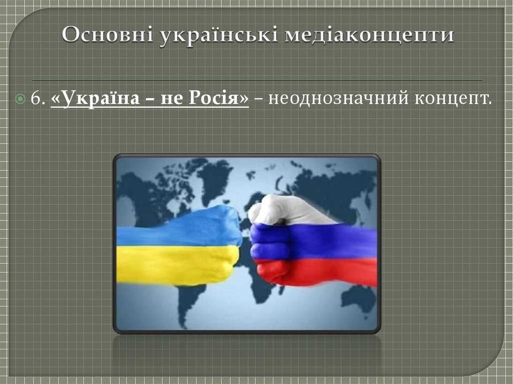 Основні українські медіаконцепти