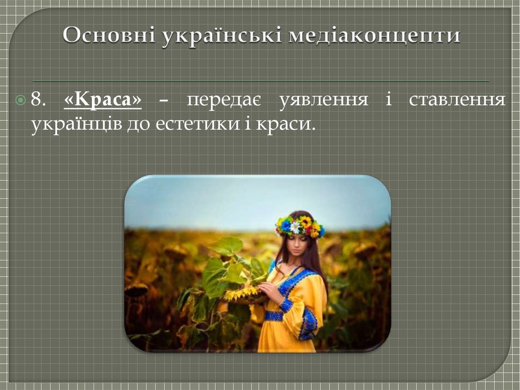 Основні українські медіаконцепти