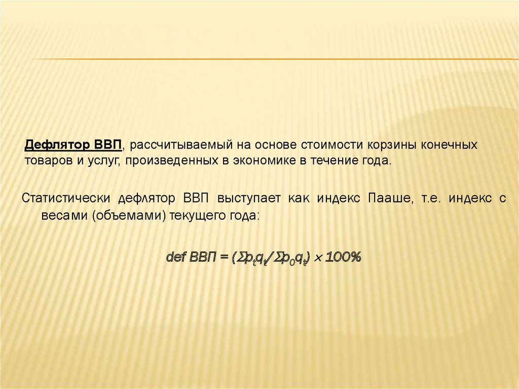 Дефлятор ввп выберите один ответ