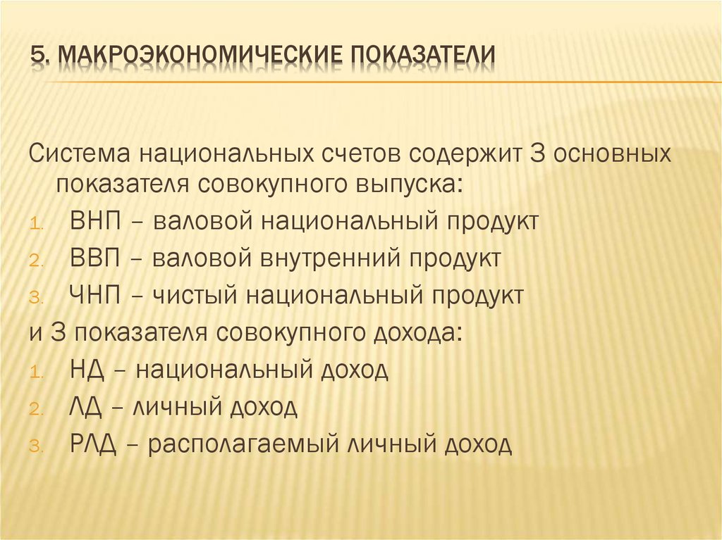 15 основных. Основные макропоказатели СНС. Основные макроэкономические показатели. Ма4роэклномические пока. Перечислите макроэкономические показатели.