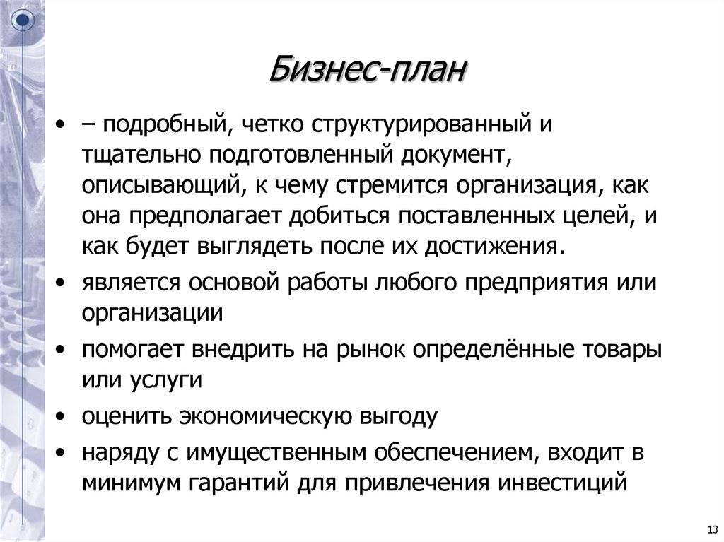 Документ описывающий. Подробный план. К чему стремится компания. Все четко структурировано или структурированно.