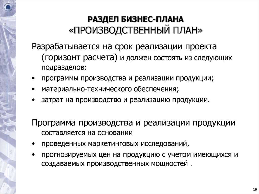 План включает разделы. Производственный план в бизнес плане. План производства как раздел бизнес плана. Бизнес планирование производственный план. Содержание производственного плана в бизнес-плане.