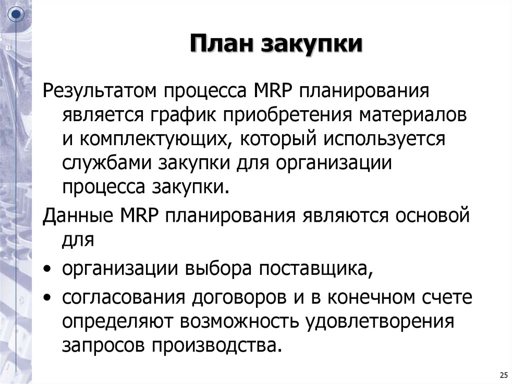 Планирование закупки материалов. Закупки процесс и результат. В процессе планирования закупок необходимо определить:.