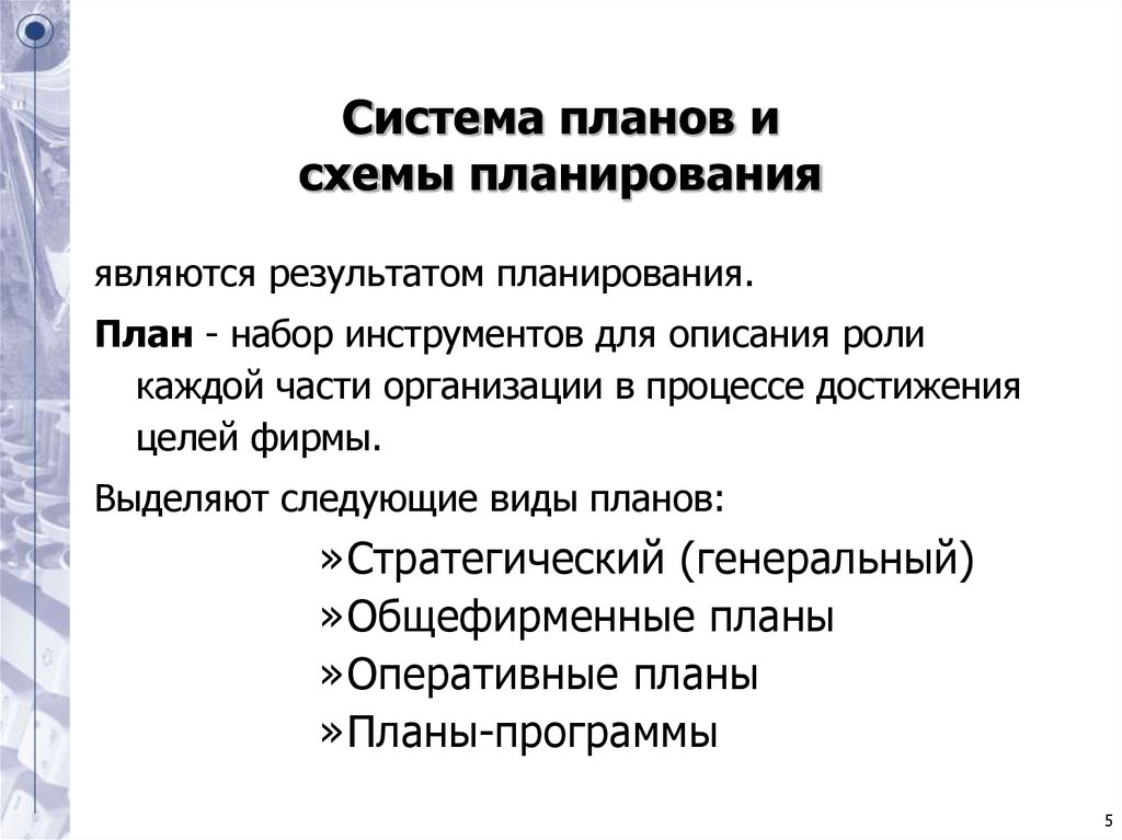 Результат планирования. Системное планирование. Система планов. Системный план. Результатом планирования является.