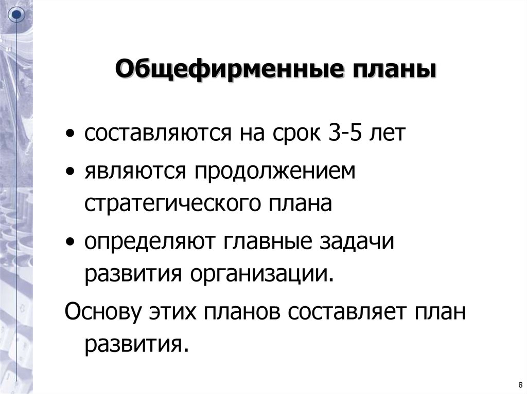 Оперативные планы разрабатываются сроком на тест