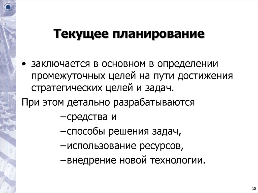 Характеристика текли. Текущее планирование. Текущее планирование в организации. Текущий план предприятия. Что такое текущее планирование? Кратко.