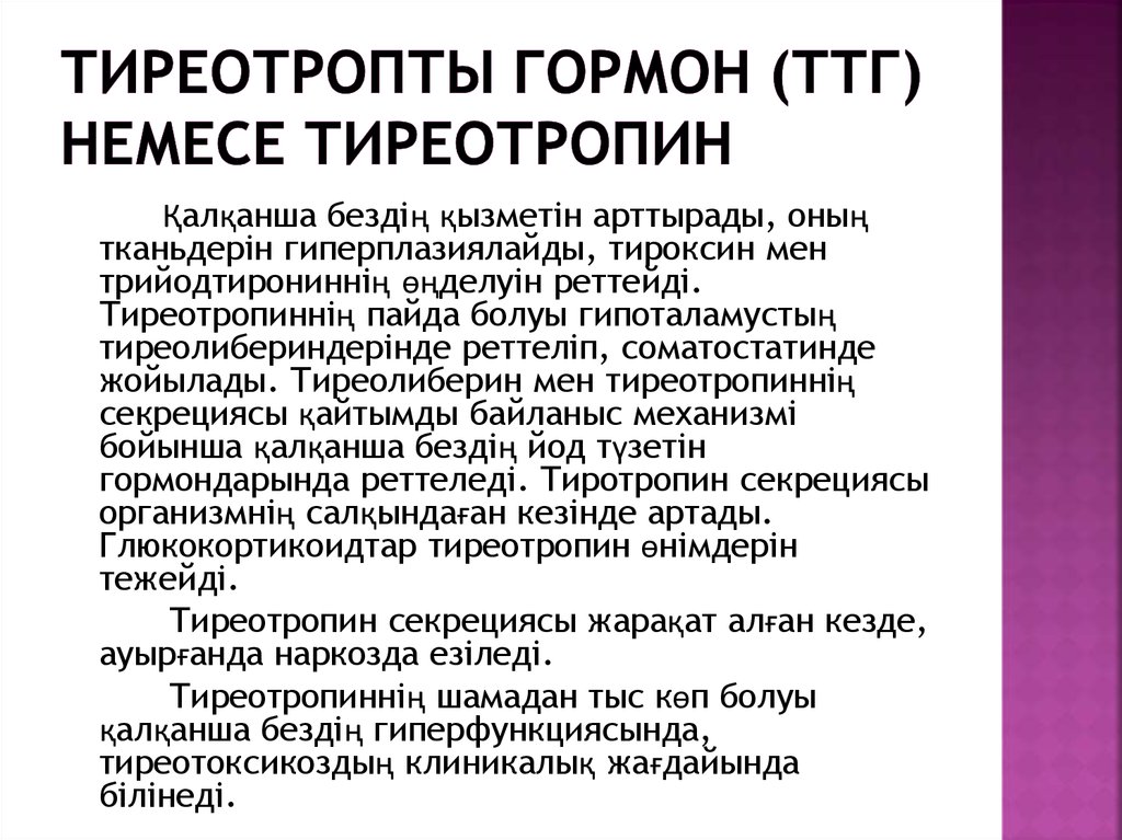 Тиреотропты гормон (ТТГ) немесе тиреотропин