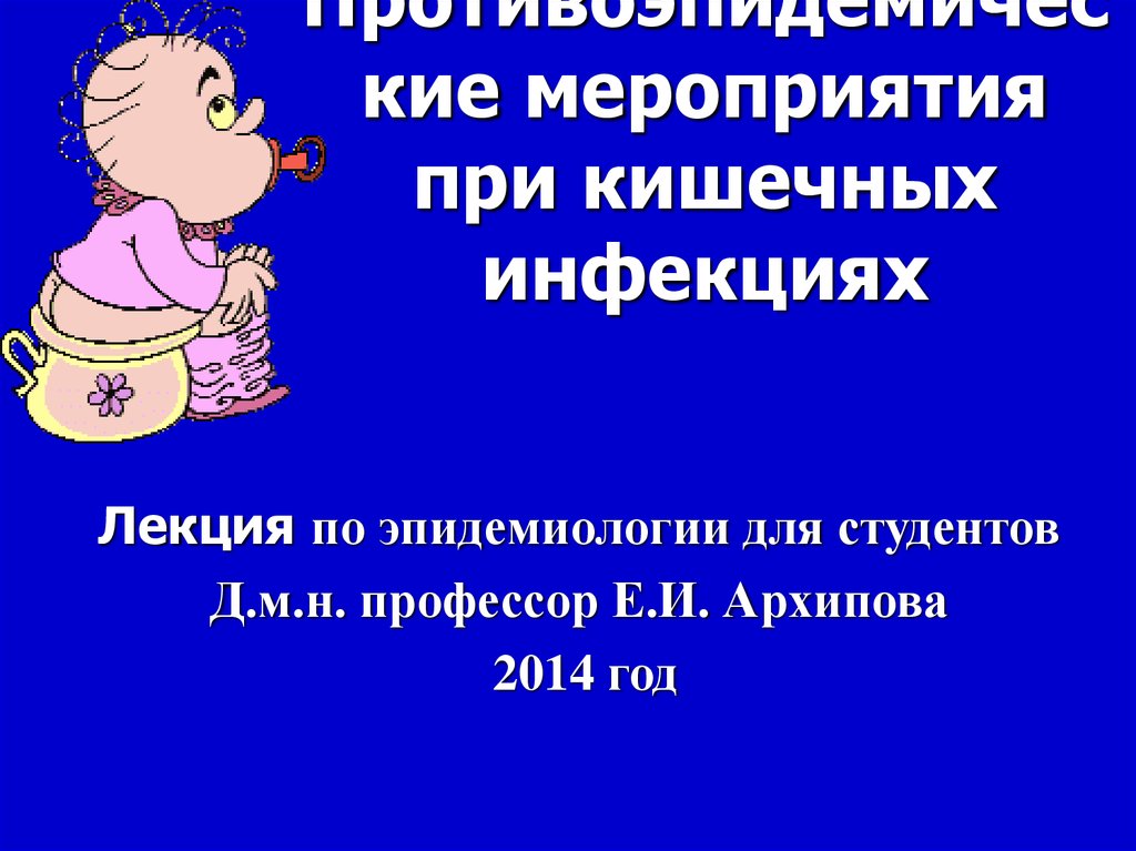 Противоэпидемические мероприятия при кишечных инфекциях. Инфекция у детей лекция.