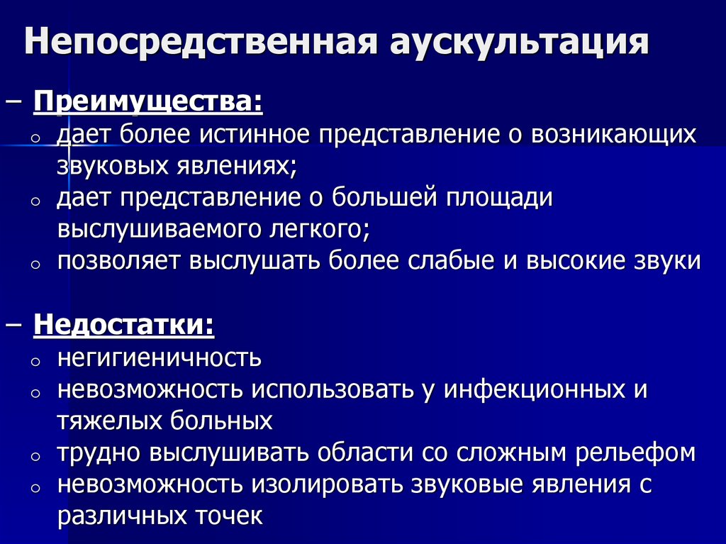 Истинное представление. Опосредованная аускультация. Непосредственная аускультация. Посредственная и непосредственная аускультация. Преимущества посредственной аускультации.