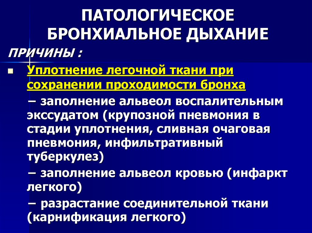 Бронхиальное дыхание. Причины патологического бронхиального дыхания. Стадии уплотнения легочной ткани. Аускультация при уплотнении легочной ткани. Уплотнение легочной ткани аускультация.