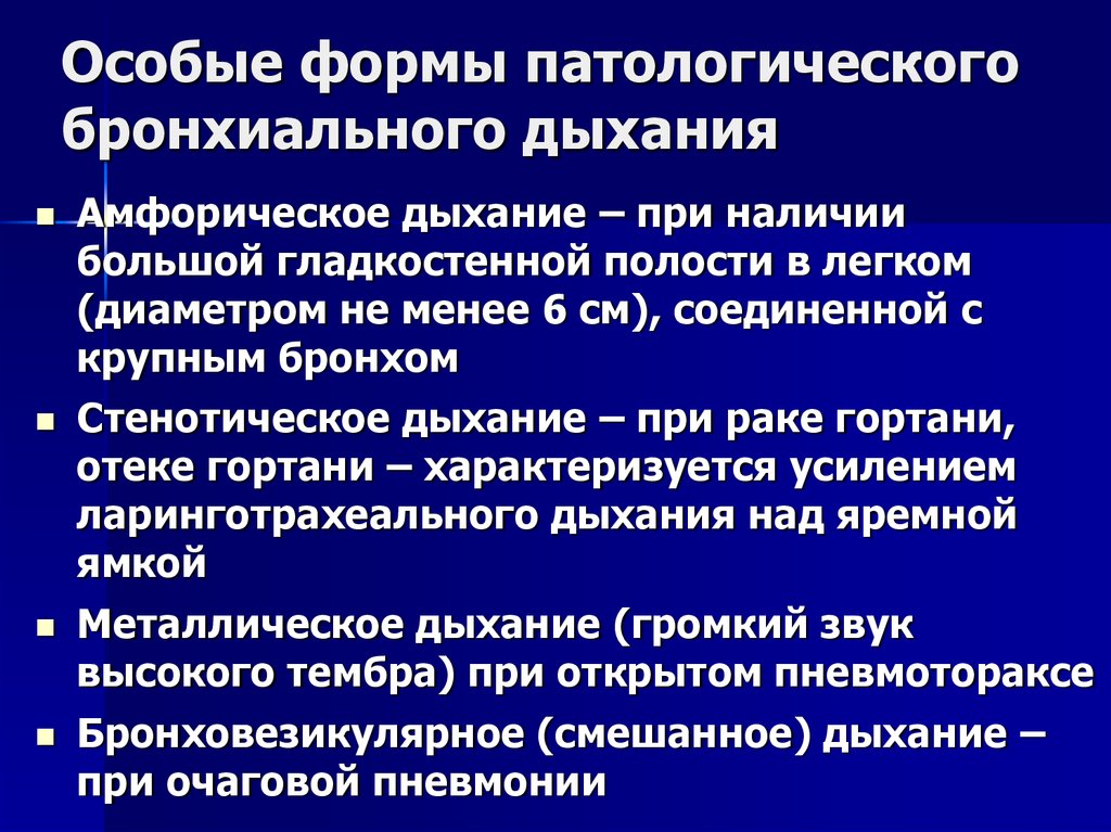 Амфорическое дыхание это. Разновидности бронхиального дыхания. Разновидности патологического бронхиального дыхания. Стенотическое бронхиальное дыхание. Бронхиальное дыхание механизм образования.