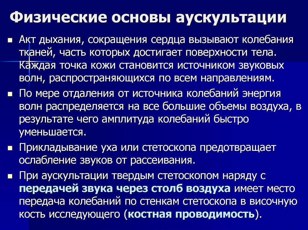 Физическое обоснование. Физические основы аускультации. Физическое обоснование метода аускультации. Физические основы аускультации легких. Физическое обоснование аускультации легких.