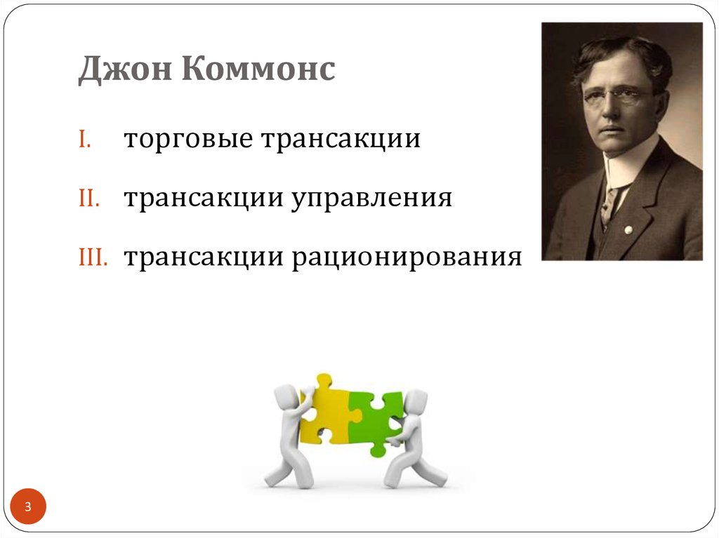 Торговые транзакции. Джон Коммонс трансакции. Трансакция это в институциональной экономике. Механизмы управления трансакциями.. Трансакция рационирования.