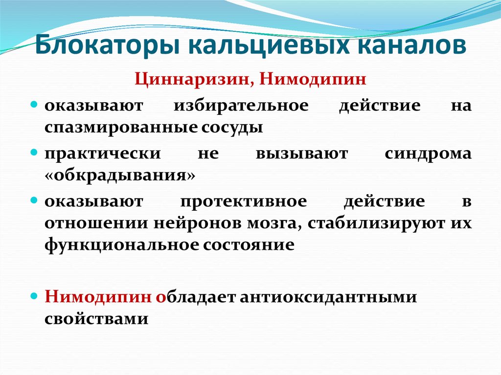 Блокаторы кальциевых каналов препараты. Блокаторы медленных кальциевых каналов механизм. Дигидропиридиновые блокаторы кальциевых каналов показания. Блокаторы кальциевых каналов классификация. Бета блокаторы кальциевых каналов.