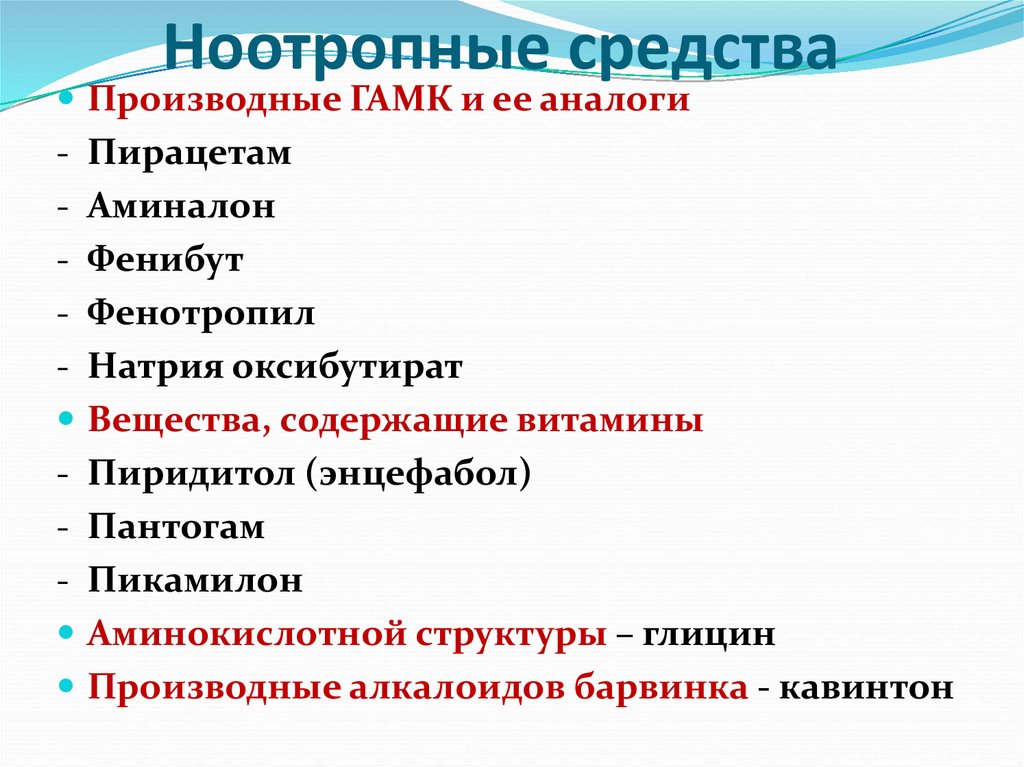 Средство область. Ноотропные препараты. Хромотропные препараты. Гематропные препараты. Ноотропы список.