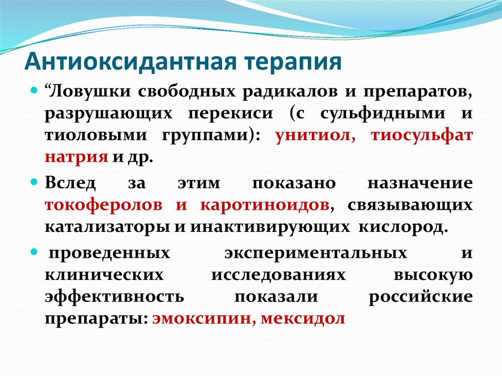 Где в терапии. Антиоксидантная терапия. Антиоксидантная терапия препараты. Схемы антиоксидантной терапии. Ловушки свободных радикалов.