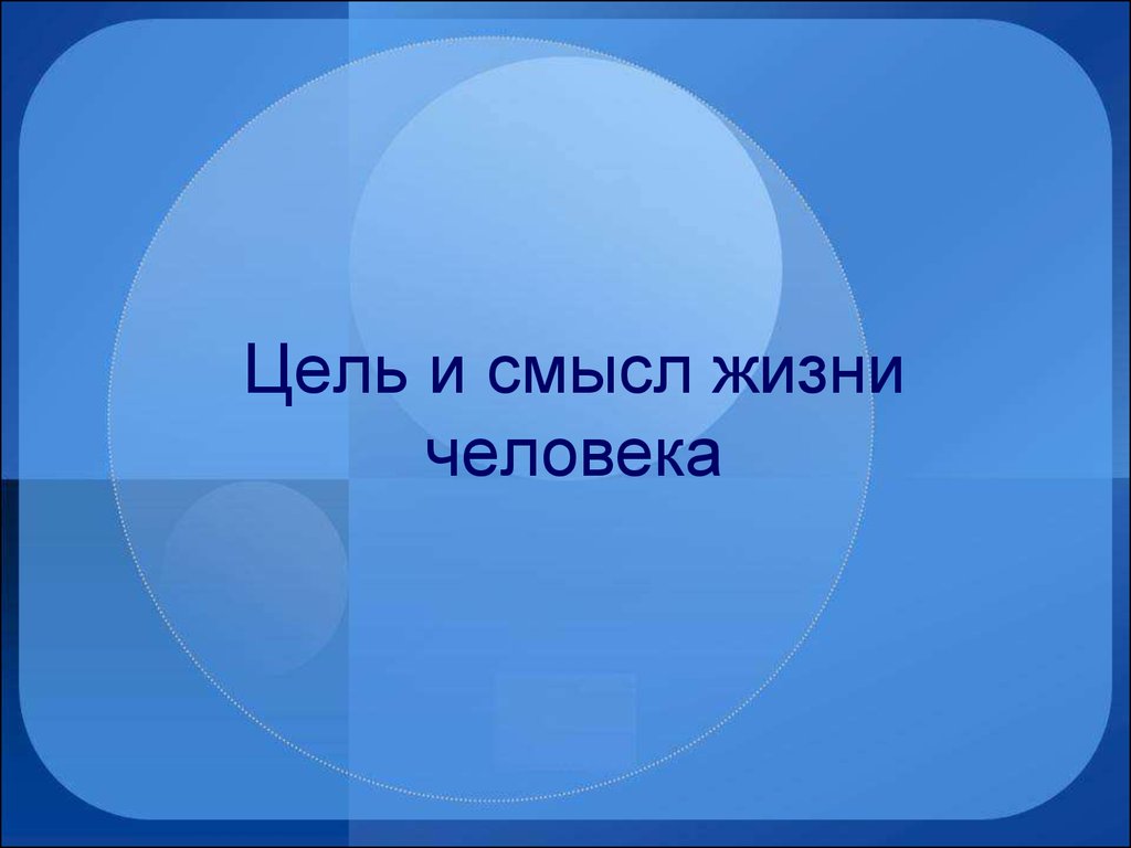 Цель и смысл жизни человека - презентация онлайн