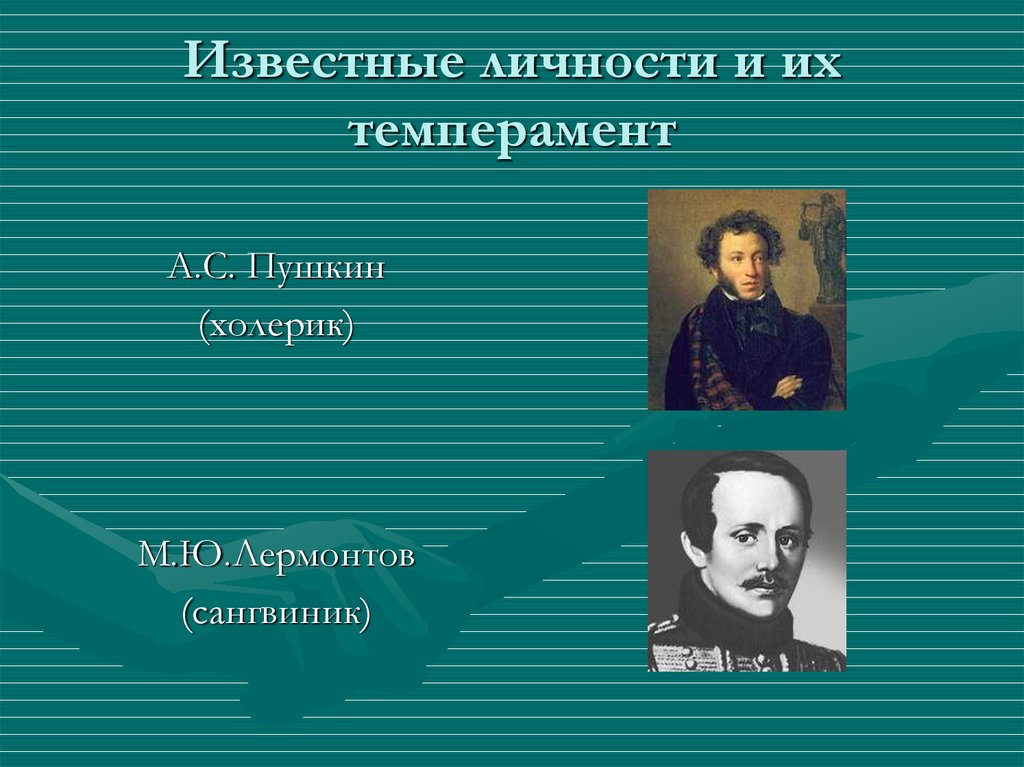 Подготовьте сообщение или презентацию о выдающихся людях носителях того или иного темперамента