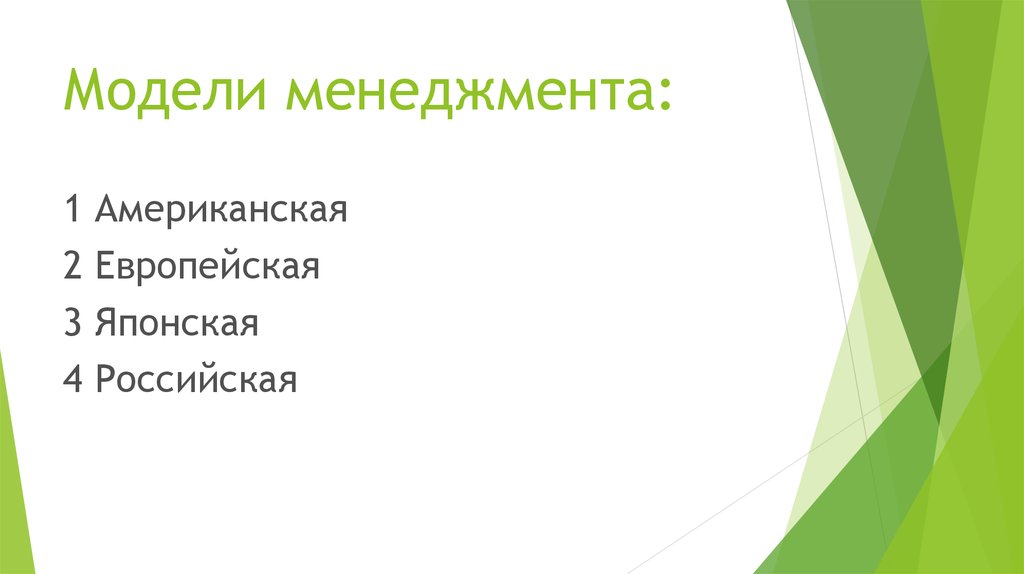Модели менеджмента: