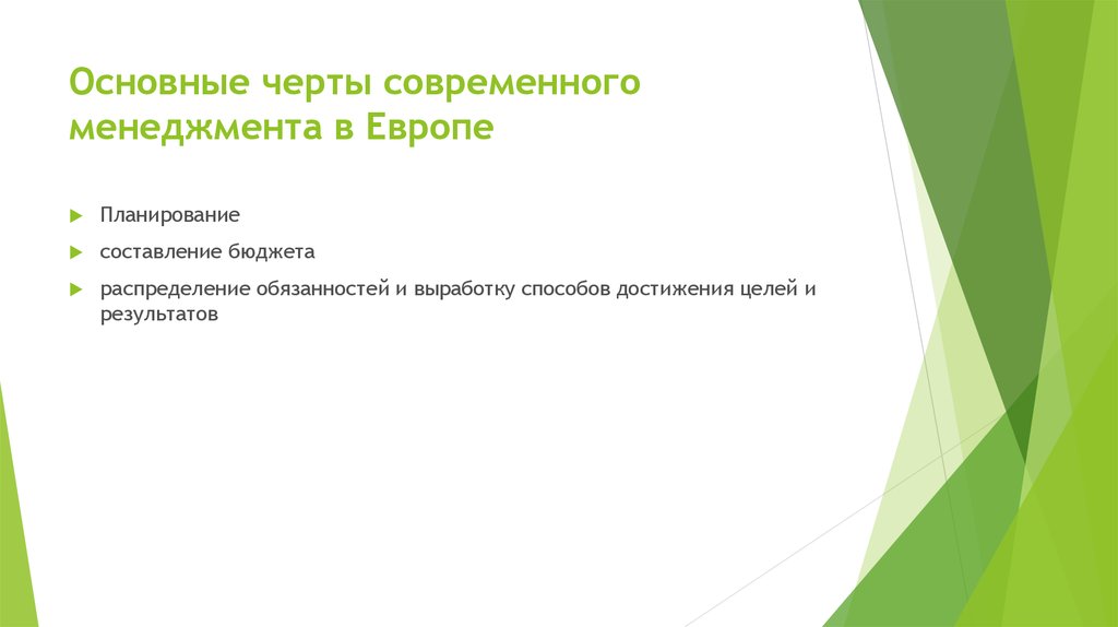 Основные черты современного менеджмента в Европе