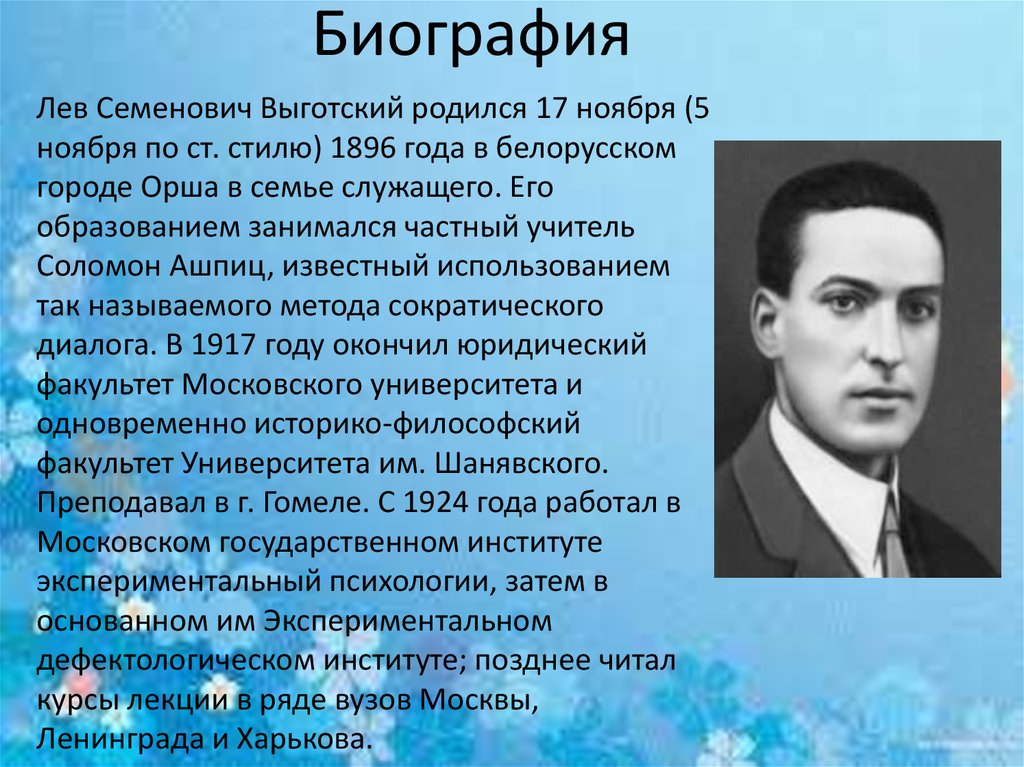 Выгодский. Лев Семенович Выготский   (17 ноября 1896 – 11 июня 1934). Лев Семёнович Выготский(1896- 1934) основные труды. Л С Выготский биография. Выготский Лев Семенович род занятий.