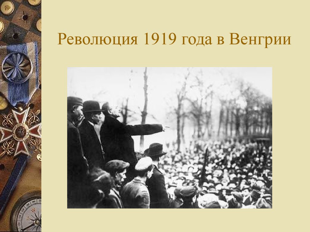 Революционное движение в европе и азии после первой мировой войны презентация