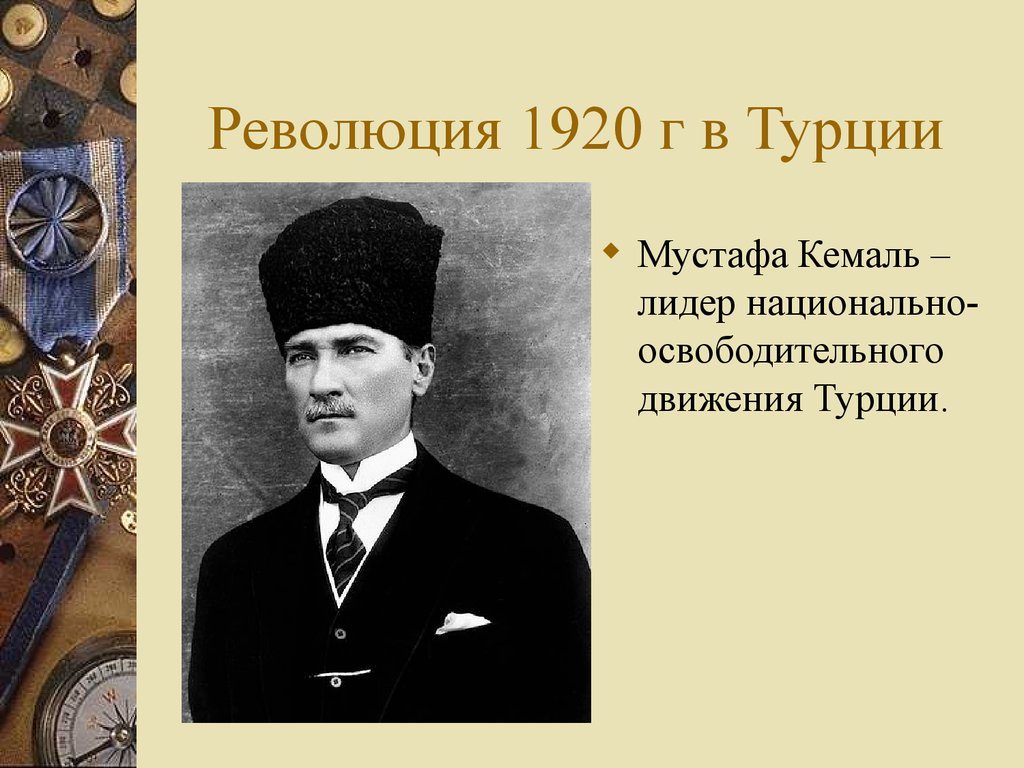 Презентация на тему турция после второй мировой войны